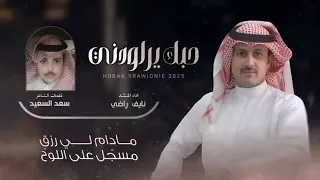 حبك يراودني اللي يجي حياه واللي بغى يروح كلمات سعد السعيد اداء نايف راضي 2025 حصريا 