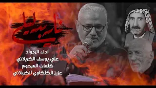 نار بدليلي تراث كربلائي الرادود علي يوسف الكربلائي 