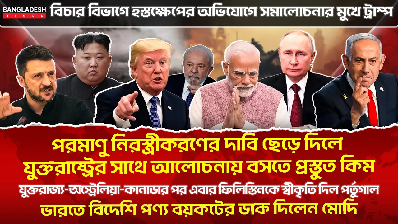 ১০ মিনিটে গোটা বিশ্বের সারাদিনের সর্বশেষ আলোচিত সব খবর