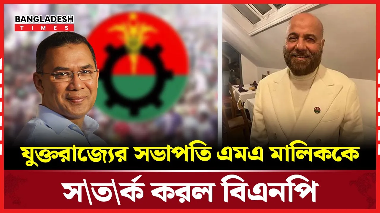 বিমানবন্দরে লোকসমাগম-জনদুর্ভোগ নিয়ে এম.এ মালিককে কড়া বার্তা বিএনপির