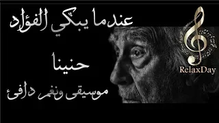 عندما يبكي الفؤاد حنينا موسيقى هادئة حزينة مؤثرة 