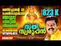 Download Lagu Sathyaswaroopan | സത്യസ്വരൂപൻ | Kalabhavan Mani Ayyappa Devoptional Songs | Nonstop Songs