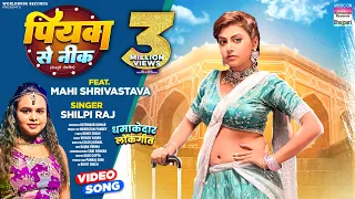 piyawa se nik shilpi raj mahi shrivastava bhojpuri shorts song