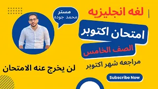 امتحان اكتوبر انجليزي الصف الخامس ترم اول منهج جديد 2026 مراجعه شهر اكتوبر انجليزي الصف الخامس 2026 