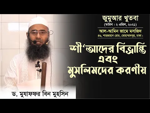 শী‘আদের বিভ্রান্তি এবং মুসলিমদের করণীয়