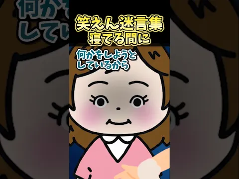 笑えん迷言集～寝てる間に～【2ch風創作】#shorts