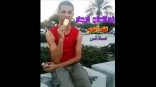 السمرعلى حق الشاذلى المزعج دندنها