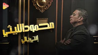 محمود الليثي   إنتي يالي    جديد و حصري على هاي ميكس                        دندنها