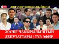 Lagu ЖОГОРКУ КЕҢЕШ ЖЫЙЫНЫ// ТҮЗ ЭФИРДЕ