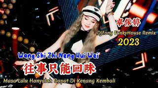 Download 卓依婷 - 往事只能回味 - Wang Shi Zhi Neng Hui Wei - (DjFong FunkyHouse Remix 2023) #dj抖音版2023 MP3