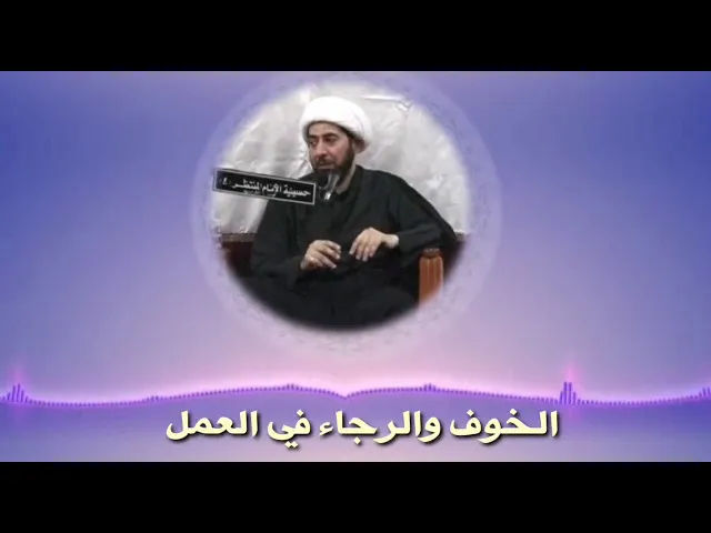 الخوف والرجاء في الدين.
