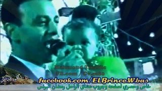 رمضان البرنس ليـمي دفايرك والواد ده حلويات من حفلاته النادره بمدينه الاسماعيليه عام 1997 