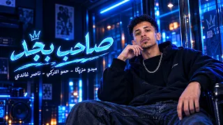 مهرجان صاحب بجد    ميدو مزيكا   حمو التركي   ناصر غاندي      مهرجانات      دندنها