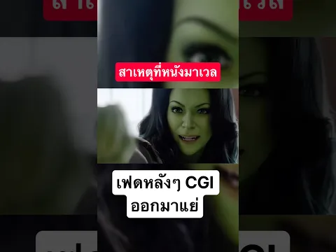 สาเหตุที่ CG หนังมาเวลเฟดหลังๆออกมาแย่