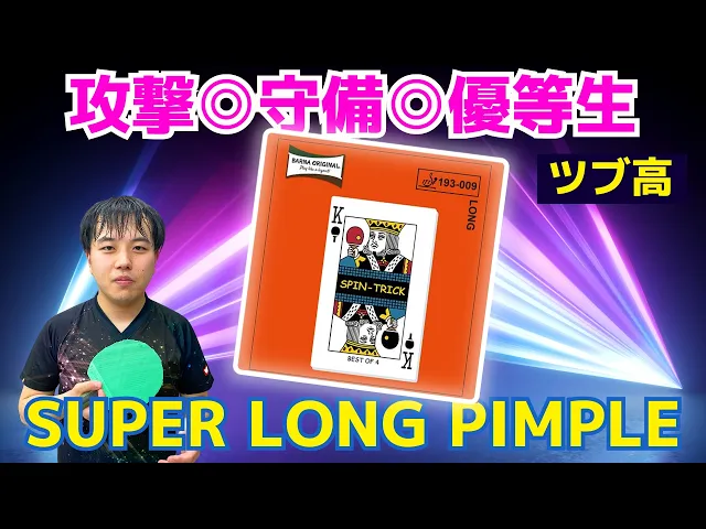 Barna Original Spin Trick - Long Pimple