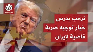 بين واشنطن وطهران..مؤشرات التصعيد بالمنطقة تعود إلى الواجهة وسط محاولات للعودة إلى مسار التفاوض
