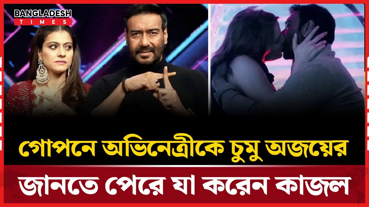 অন্য নারীকে চুমু, অজয়ের ‘গোপন’ কাণ্ড ফাঁস করলেন কাজল