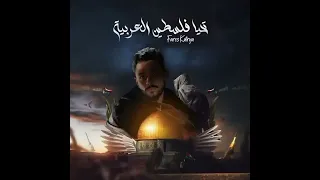   دقائق في حب فلسطين         فارس قطريه               دندنها