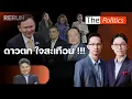 Download Lagu (RERUN) The Politics 15 ก.ย. 'เพื่อไทย' สะเทือน 'ประชาธิปัตย์' ระส่ำ แก้ลำก่อนเลือกตั้ง: Matichon TV