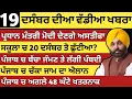 Lagu ਪੰਜਾਬ ਦੀਆ ਵੱਡੀਆ ਖਬਰਾ | 19-12-2025 | Punjab News Today | 19 December |Punjabi Kabran |BREAKING PUNJAB