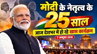 🛑 LIVE - PM मोदी के नेतृत्व को 25 साल पूरे, गुरुग्राम में गृहमंत्री अमित शाह मौजूद