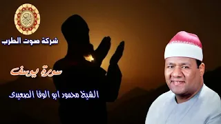 الشيخ محمود ابو الوفا الصعيدى سورة يوسف 