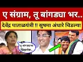 Lagu ए संग्राम, तू बांगड्यांचा धंदा चालू.. सुषमा अंधारे कडाडल्या.. Sushma Andhare angry on Sangram Jagtap