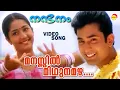 Download Lagu Manassil Mithunamazha | Video Song | Nandanam | Navya Nair | Aravind Akash