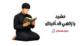 نشيد يا إلهي قد أتيتك   تصميم رائع   بدون موسيقي    دندنها
