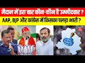 Delhi MCD Election : मैदान में इस बार कौन-कौन है उम्मीदवार ? | AAP | BJP | | Arvind Kejriwal | N18V