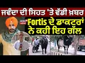 Download Lagu Live | Rajvir Jawanda ਦੀ ਸਿਹਤ 'ਤੇ ਵੱਡੀ ਖ਼ਬਰ, Fortis ਦੇ ਡਾਕਟਰਾਂ ਨੇ ਕਹੀ ਇਹ ਗੱਲ | Jawanda Update News |