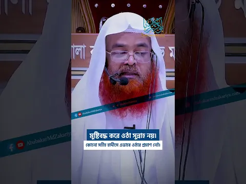 মুষ্টিবদ্ধ করে ওঠা কি সুন্নাহ? @ #abubakarzakaria #reels #shorts #reels #question #islam