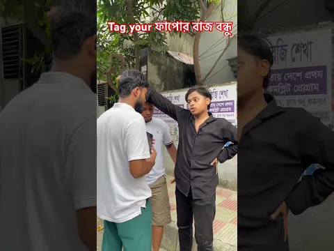 W8 for end।🤣🤣শেয়ার প্লিজ 🙏#funny #trending #subscribe