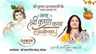 LIVE🔴 DAY 03 Shri Krishna Katha || SHRI ANANDKRISHNA THAKUR JI || SHYAM MANDIR,KORBA