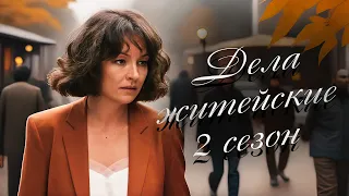 НОВИНКА СЕРИАЛ ОТ КОТОРОГО НЕВОЗМОЖНО ОТОРВАТЬСЯ НЕ ПРОПУСТИТЕ Дела житейские 2 Все серии 