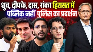 पब्लिक का नहीं, पुलिस का बन गया प्रदर्शन, किस को लेंगे हिरासत में? This is his Delhi come