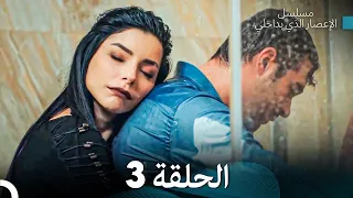 الإعصار الذي بداخلي الحلقة 3 Arabic Dubbed 