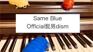 耳コピ Same Blue Official髭男dism TVアニメ アオのハコ オープニング主題歌 ピアノソロ アオのハコ SameBlue Official髭男dism 