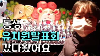 5살 동생 유치원 발표회에 다녀왔어요! (유치원 음악회, 공연, 아이들발표회, 댄스노래발표) l 프리티에스더 PrettyEsther