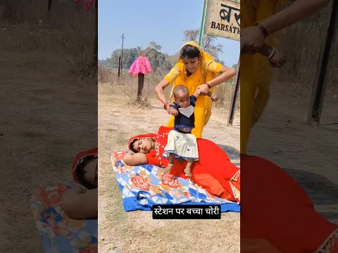 स्टेशन पर बच्चा चोरी #bollywood #viral #youtubeshorts #love #short