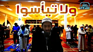 سورة يوسف و لا تيأسوا من روح الله ياسر ممدوح Yasser Mamdouh 