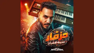 مزمار مدينة الاشباح دندنها