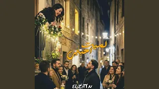 شوفتك نسيت   لميت احبابي دندنها