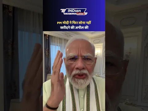 PM मोदी ने फिर सोना नहीं खरीदने की अपील की | PM Modi