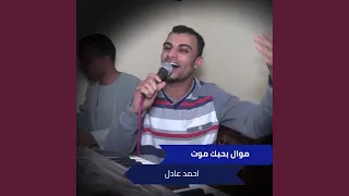 موال بحبك موت  موال بحبك موت