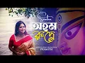 Download Lagu Aham Rudre – Devotional Chant from Debi Satra || Sneha Banerjee || Pramith Ganguly||