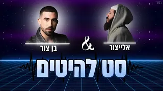 סט הלהיטים הגדולים של אלייצור ובן צור 2025 