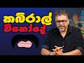 Gune Aiyage Kamare - Vlog Ep 422 - කබ්රාල් විනෝදේ