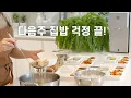 Download Lagu 일주일 집밥 루틴/반찬,밀키트 만들기/아침\u0026저녁밥 해결/삼성 비스포크 AI 정수기