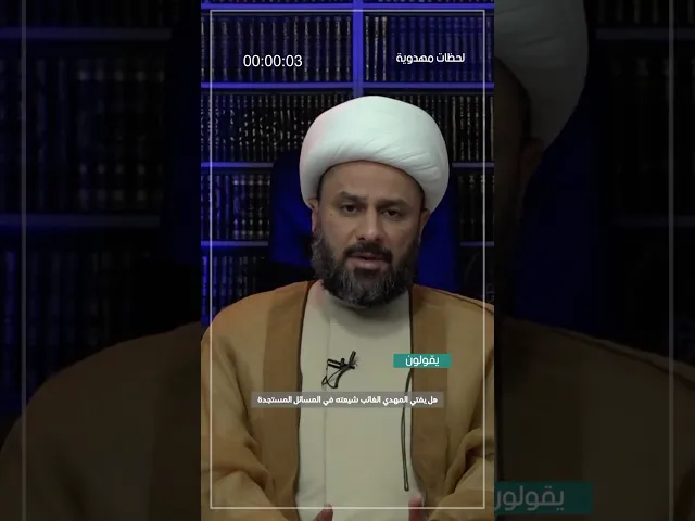 ⁣◀️رد شبهة: هل يفتي المهدي الغائب شيعته في المسائل المستجدة؟ ... - الشيخ زمان الحسناوي